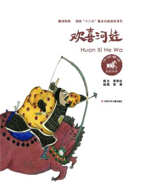 cover image of 欢喜河娃